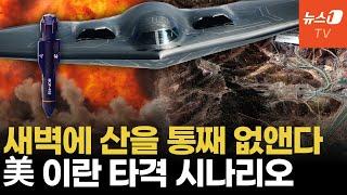 F-35 교란하고 B-2 친다...美 이란 핵 시설 타격 유력 시나리오