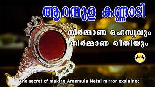 ആറന്മുള കണ്ണാടിയുടെ നിർമ്മാണ രഹസ്യം  | The Secret of Aranmula Metal Mirror Making