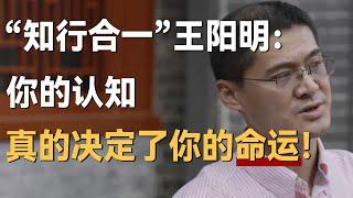 “知行合一”王阳明：你的认知，真的决定了你的命运！