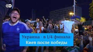 Украина в 1/4 финала Евро-2020! Что происходило в Киеве после победы над Швецией