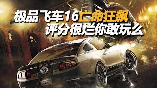 极品飞车16亡命狂飙 评分很烂你敢玩么  [need for speed the run review]