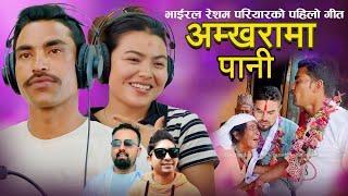 भाईरल रेशम परियारको पहिलो गीत अम्खोरामा पानी • Resham Pariyar • Rekha Pokhrel • New Nepali Song 2082