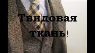 Твид ткань и ее свойства