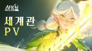 [AFK: 새로운 여정] 세계관 PV 공개