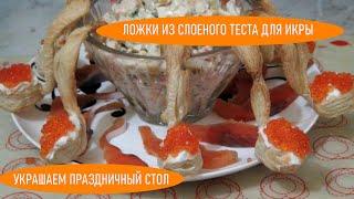 Оригинальные и вкусные ложки из слоеного теста, наполненные красной икрой и творожным сыром