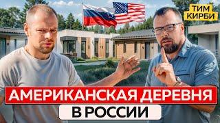 Американцы в ШОКЕ: им строят дома из Смарт-Блока / Тим Кирби о проекте Американская деревня в России