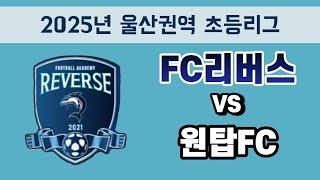 [2025.06.05 울산초등 권역리그] FC리버스vs원탑FC