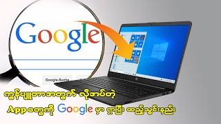 Computer အတွက် လိုအပ်တဲ့ Software တွေကို Google မှာရှာပြီး Download and Install ပြုလုပ်နည်း