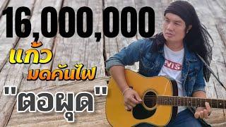 ตอผุด - แก้ว มดคันไฟ [MV]