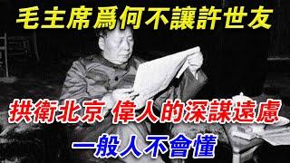 毛主席為何不讓許世友拱衛北京？偉人的深謀遠慮，一般人不會懂#光影文史