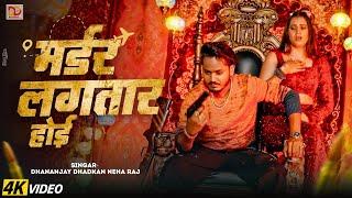 #video मर्डर लगतार होइ || Dhananjay Dhadkan_Kajal Raj | Murder Lagatar Hoi | 2024 Ka Viral sad Song