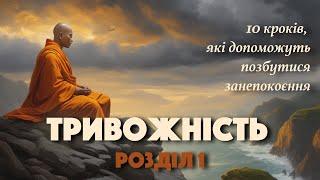 Тривожність | Розділ 1 - Розслабте своє тіло | книга-медитація