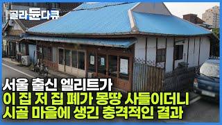 "시골 집값만 다 올리고 나가는 줄 알았지" 낯선 큰손 등장에 동네 어르신들도 믿지 못했다｜찾는 사람 1명도 없는 폐가 마을에 터를 잡은 이유ㅣ극한직업│#골라듄다큐