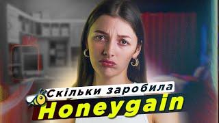 Honeygain | Мій пасивний заробіток за місяць