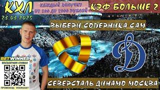 СЕВЕРСТАЛЬ ДИНАМО МОСКВА / КХЛ / 23 МАРТА / ПРОГНОЗ И СТАВКА НА ХОККЕЙ / ВОКРУГ СТАВОК / ВЫБИРАТЬ