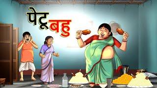 पेटू बहु || Petoo Bahu || Hindi Kahaniya | Ssoftoons Kahaniya || Best Comedy Story with Moral Values