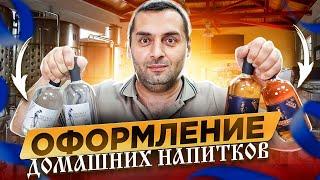 ОФОРМЛЕНИЕ ДОМАШНИХ НАПИТКОВ (розлив, укупорка, этикетка)