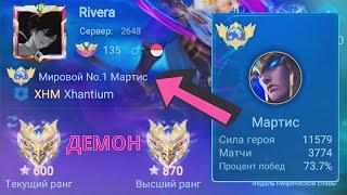 ТОП 1 МИРА МАРТИС ПОКАЗЫВАЕТ ФАНТАСТИЧЕСКУЮ ИГРУ / MOBILE LEGENDS