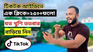 টিকটক আইডিতে কিভাবে ফলোয়ার বাড়াবেন দেখুন।How to increase followers on TikTok ID। Tiger Riyad Tech