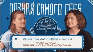 11.06 СВОБОДА ВОЛИ — причина и следствие дисциплины (Адаптивность, ч.3. Беседа с неврологом)