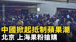 iPhone 16發售 北京 上海蘋果店暴雨中大排長龍！全國掀起抵制蘋果潮 禁止蘋果手機帶入工廠！｜ #人民報