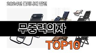 무중력의자 추천 BEST10 가장 리뷰 많고 인기 있는