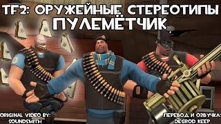 [TF2] Оружейные Стереотипы: Эпизод 6: Пулемётчик ft. @V1KM4N (Перевод)