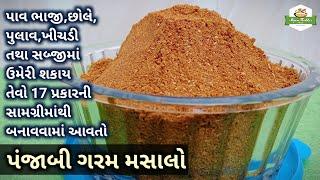 પંજાબી ગરમ મસાલો બનાવવાની રીત | Punjabi Garam Masala Recipe | Homemade Garam Masala