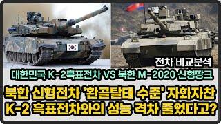 韓 K-2흑표전차 VS 北 M-2020 신형땅크, 북한 전차 '환골탈태' 수준?