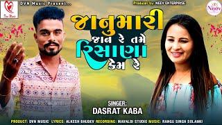 Janu Mari Jan Re Tame Rishana Kem Re  | Dasrat Kaba | Latest Gujarati Song 2024| @DVN_Music