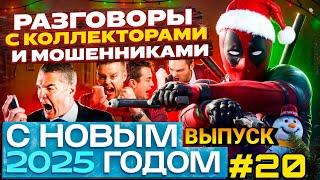 ЛУЧШАЯ ПОДБОРКА РАЗГОВОРОВ С КОЛЛЕКТОРАМИ 2025 / КОЛЛЕКТОРЫ 2025 / МФО / ДОЛГИ / ПРИКОЛЫ