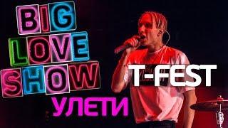 Т-Fest - Улети [Big Love Show 2018]