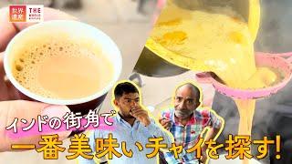 インドの街角で一番美味いチャイを探す！【TBS世界遺産】