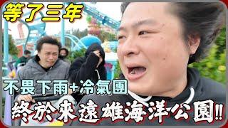 【 Lin霖桑 】等了三年總算來花蓮遠雄海洋公園雪恥了就算下雨+冷氣團也無法阻止我們