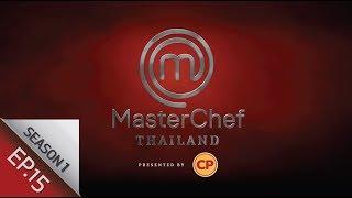 [Full Episode] MasterChef Thailand มาสเตอร์เชฟประเทศไทย Season1 EP.15