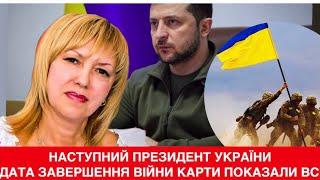 Буде зміна президента. Олена БЮН про нового лідера України та коли закінчиться війна з РФ