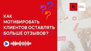 Как получить больше отзывов от клиентов?