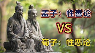 人性是善？是恶？孟子vs荀子：儒家大师们的人性之战！