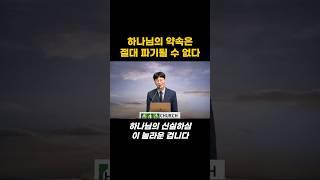 하나님의 약속은 절대 파기되지 않는다 #언약 #약속 #신실함 #은혜 #복음 #설교 #고영훈목사 #분당허브교회