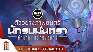 นักรบมนตรา : ตำนานแปดดวงจันทร์ - Official Trailer [ซับไทย]