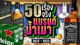 [พิเศษ] 50 เรื่องจริง แบรนด์เครื่องดื่มแอลกอฮอล์ ~ LUPAS