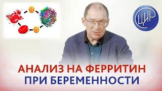 Ферритин при беременности. Когда смотреть и как интерпретировать уровень ферритина при беременности.