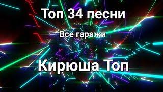 Топ 34 песни. Все гаражи. Кирюша Топ.