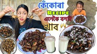 কেঁকোৰা Recipe এনেকৈ বনাই খালোঁ