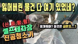 "카맨 호기심"셀프 세차장 진공 청소기 털어보자![자동차의모든것-Car & Man] Automobile maintenance
