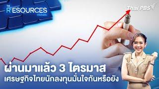 ผ่านมาแล้ว 3 ไตรมาส เศรษฐกิจไทยนักลงทุนมั่นใจกันหรือยัง | The Resources วิจัยใกล้ตัว