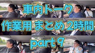 車内トーク 作業用まとめ2時間 part9