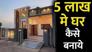 सस्ते मे घर सिर्फ 5 लाख मे घर बनाये | how build house under 5 lakhs |  low cost house construction