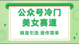 【公众号：十月创富】公众号冷门美女赛道，精准引流，操作简单，每天几小时轻松日入1000+