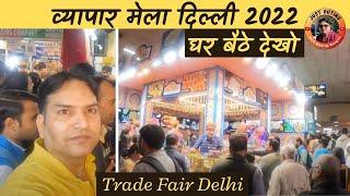 Trade fair 2023 Delhi | India International Trade Fair 2023 #tradefair #tradefair2023 #iift